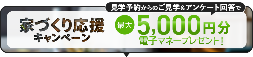 家づくり応援キャンペーン
