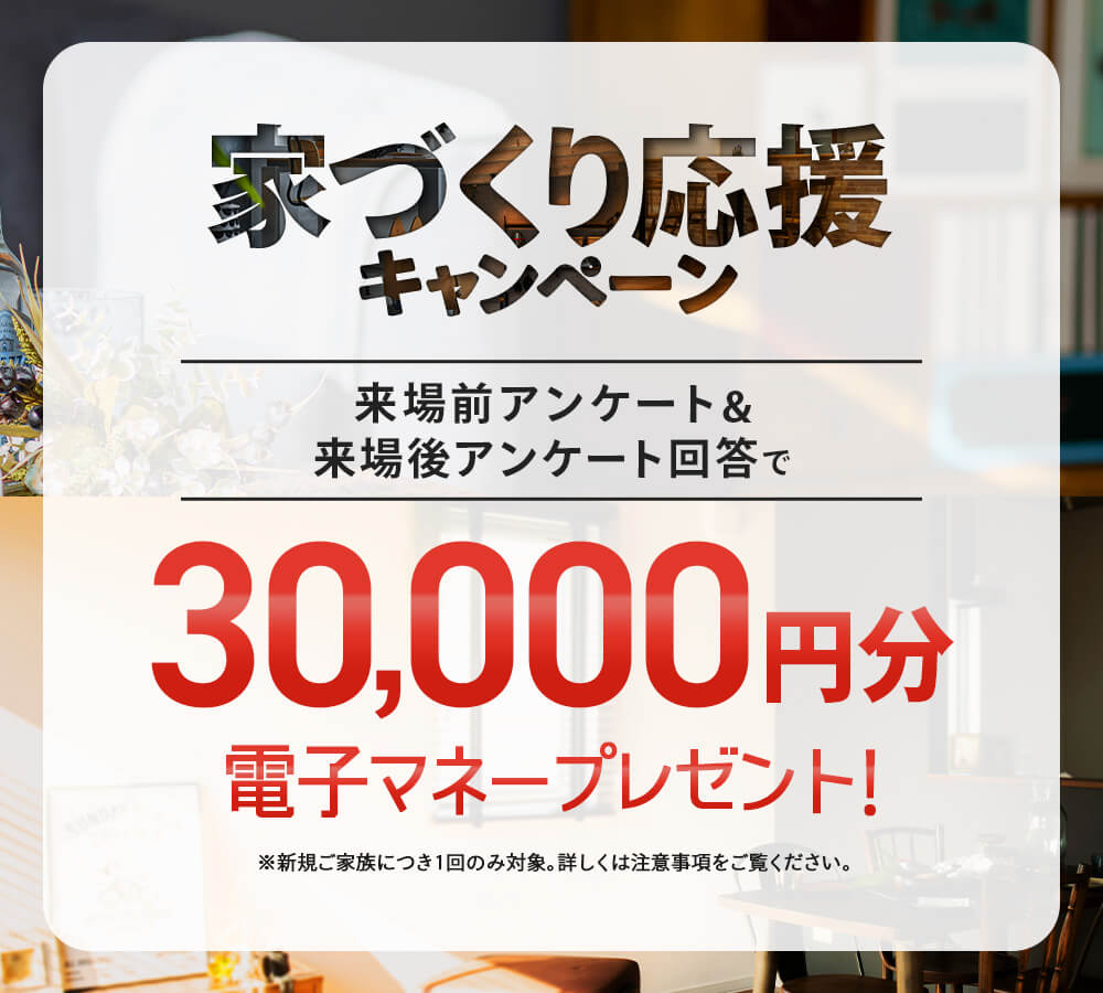 家づくり応援キャンペーン
