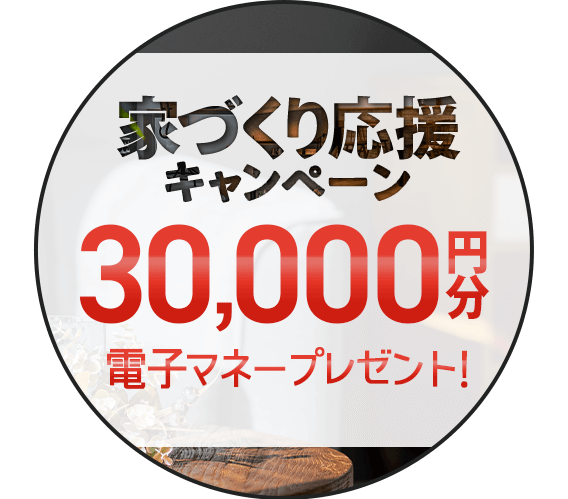家づくり応援キャンペーン