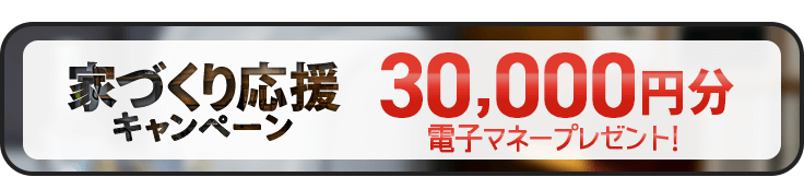 家づくり応援キャンペーン