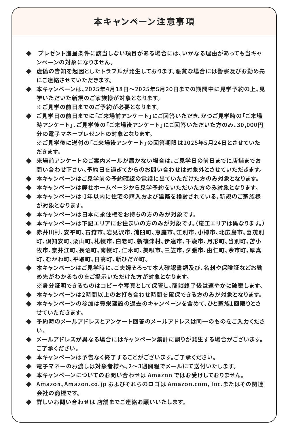 家づくり応援キャンペーン注意事項