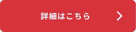 詳細はこちら