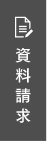 資料請求