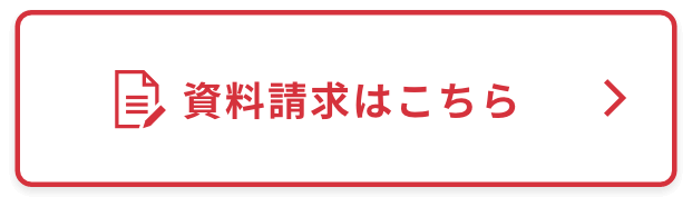 資料請求はこちら