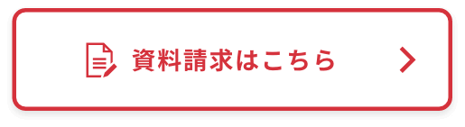資料請求はこちら