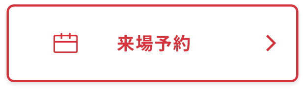 来場予約