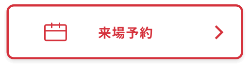 来場予約