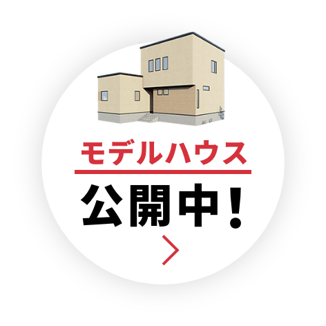 モデルハウス公開中！