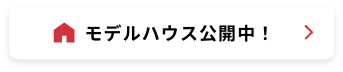 モデルハウス公開中！