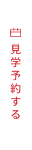 見学予約する