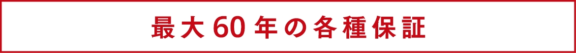 最大20年の各種保証