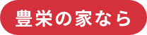 豊栄の家なら