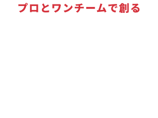 プロとワンチームで創るデザイン住宅