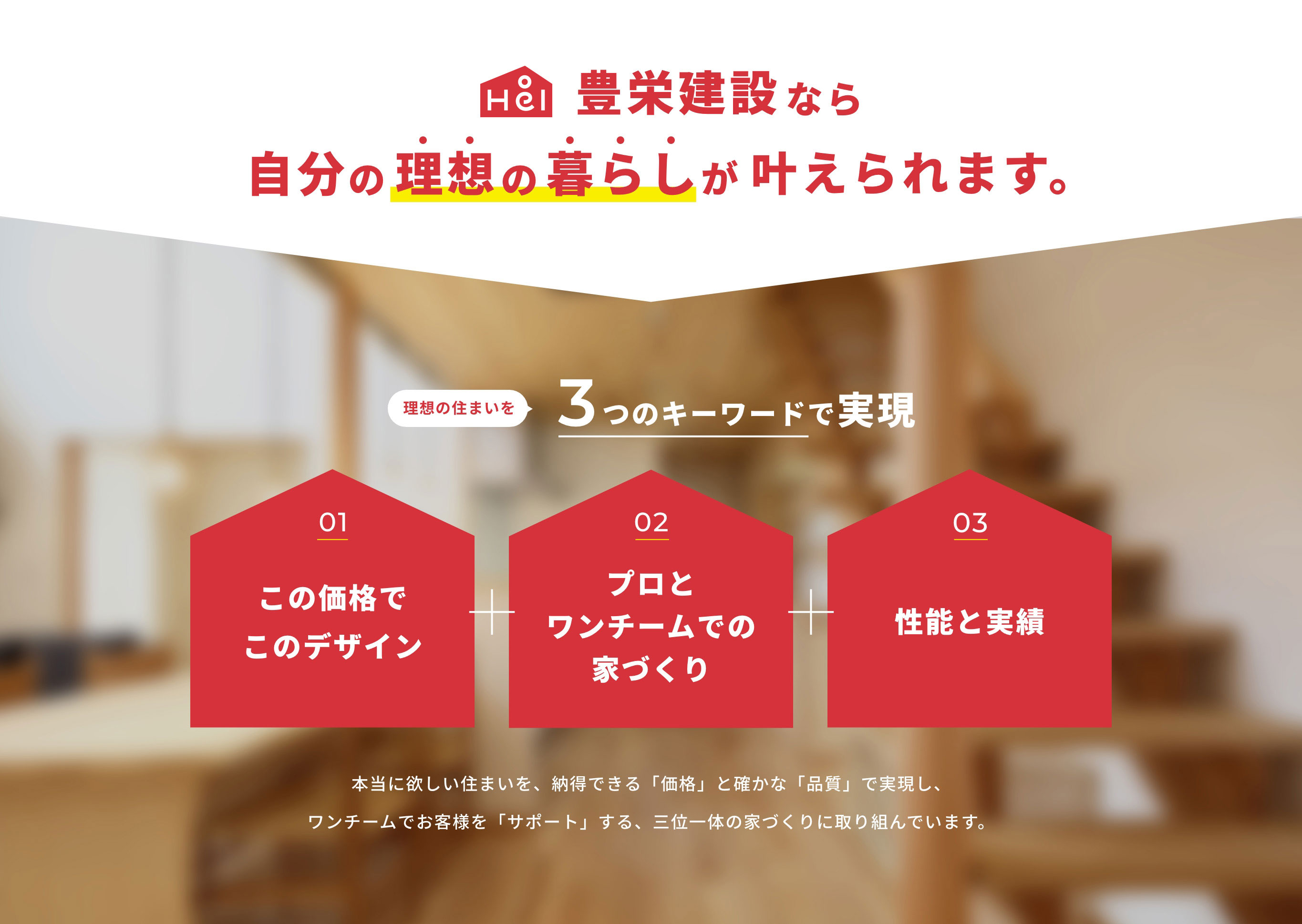 豊栄建設なら自分の理想の暮らしが叶えられます。