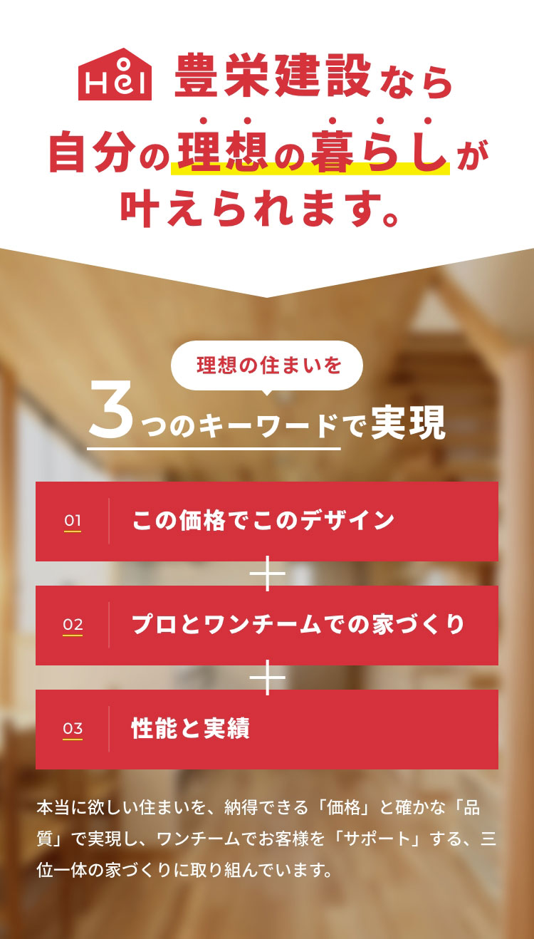 豊栄建設なら自分の理想の暮らしが叶えられます。