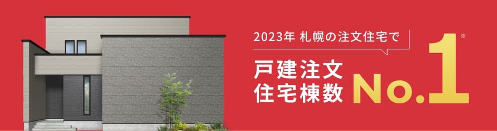 2023年 札幌の注文住宅で戸建注文住宅棟数No.1