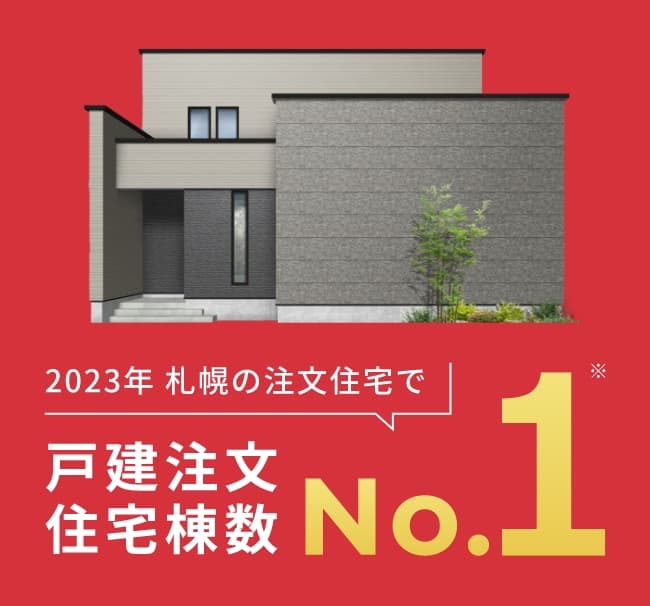 2023年 札幌の注文住宅で戸建注文住宅棟数No.1