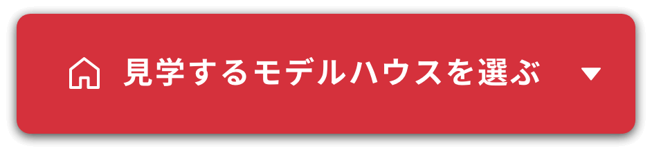 見学するモデルハウスを選ぶ