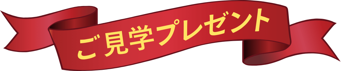 ご見学プレゼント