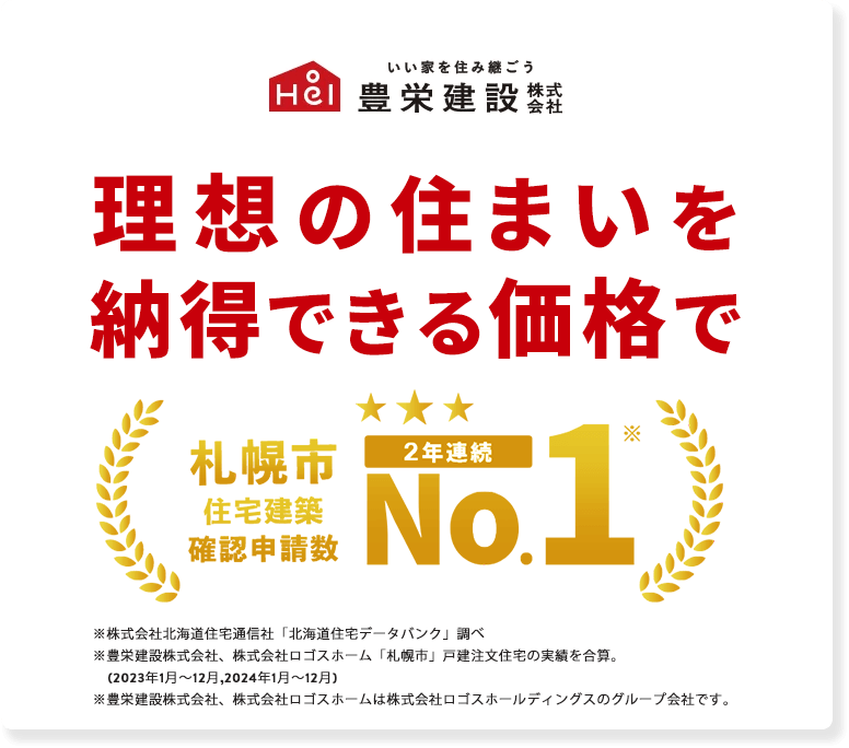 豊栄建設 理想の住まいを納得できる価格で 札幌市住宅建築確認申込数No.1