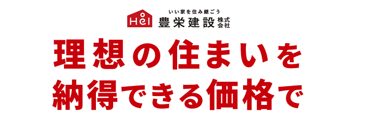 豊栄建設 理想の住まいを納得できる価格で