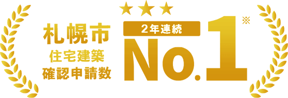 札幌市住宅建築確認申込数No.1